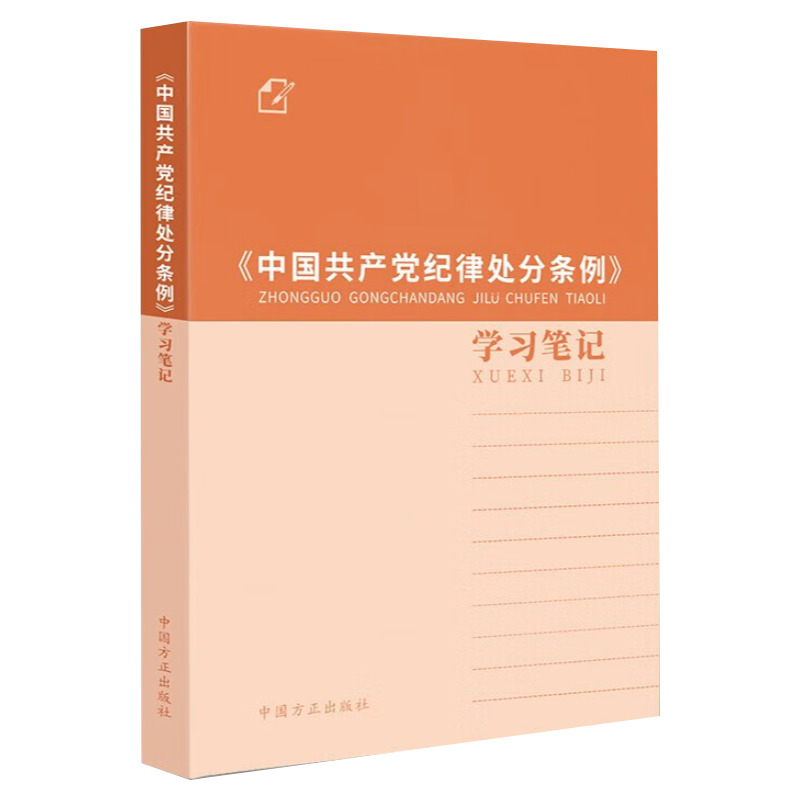 现货2024新 《中国共产党纪律处分条例》学习笔记 中国方正出版社 深入学习贯彻2023年新修订版处分条例记录本笔记本9787517413080 - 图0