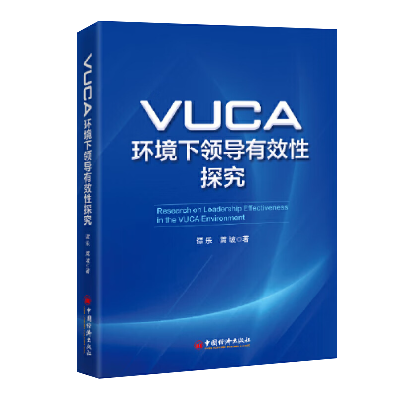 正版2024年VUCA环境下领导有效性探究  谭乐 蒿坡著 领导能力提升和管理实践入剖析和解构VUCA环境书籍 中国经济出版社 - 图2