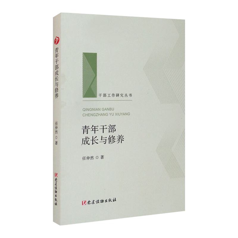 正版 青年干部成长与修养（干部工作研究丛书人梯书库）任仲然 党建读物出版社新时代党支部书记手册提升能力推动读本图书籍 - 图1