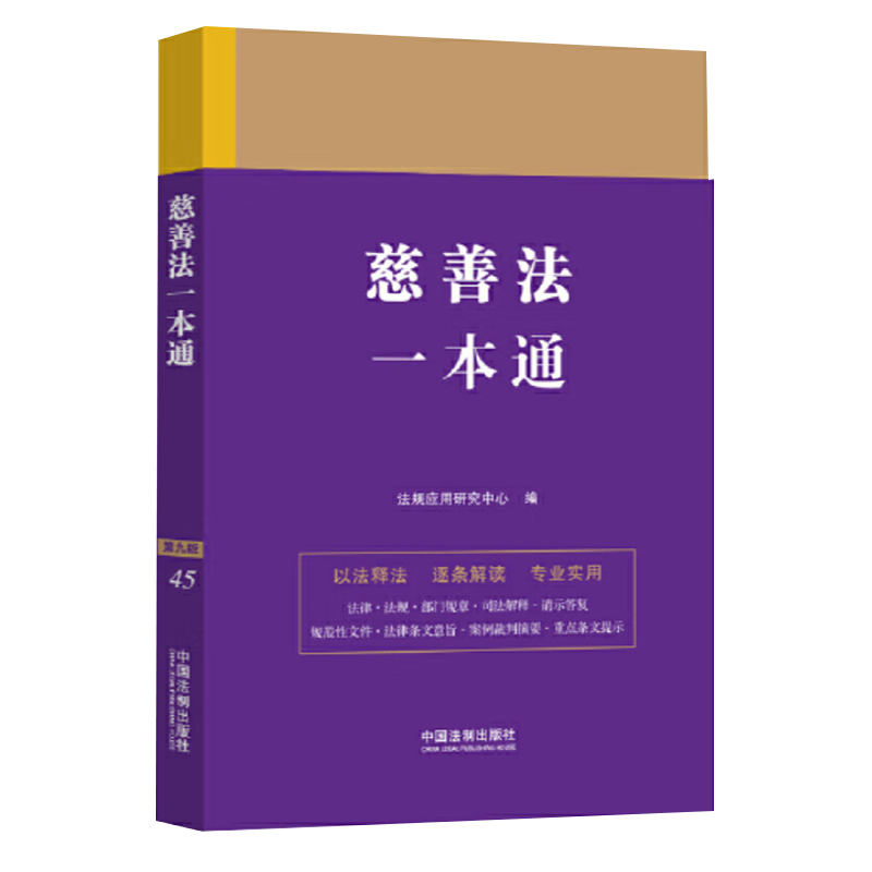 2024新版 慈善法一本通 第九版 法律法规 部门规章 司法解释 条文旨意 以法释法 逐条解读 专业实用 中国法制出版社 9787521641264 - 图2