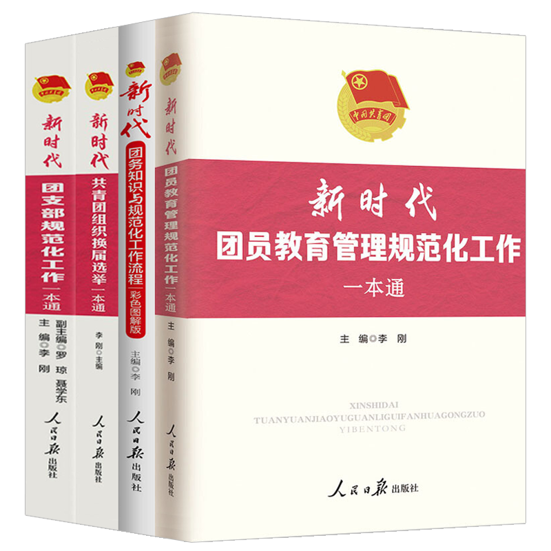 全套4册新时代共青团工作一本通系列团支部规范化流程+团务知识+团员教育管理+团组织换届选举党的基层通实用手册党建书籍-图3