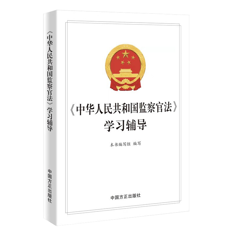 《中华人民共和国监察官法》学习辅导 方正出版社2021纪检监察工作办案党风廉政建设廉洁从政职务犯罪党建读物图书籍9787517410195 - 图0