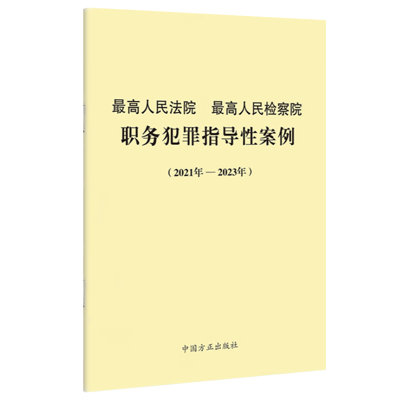 现货正版 （2021年-2023年）最高人民法院最高人民检察院职务犯罪指导性案例2021年-2023年中国方正出版社典型案例9787517410720 - 图2