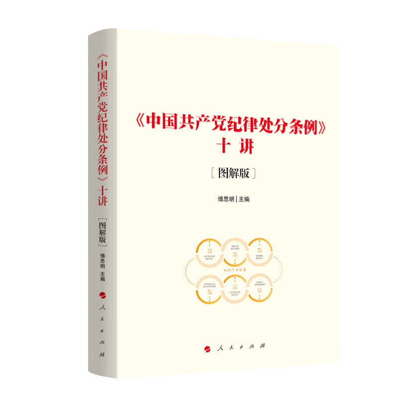 2024年新 中国共产党纪律处分条例十讲 图解版 根据2023中国共产党纪律处分条例新修订解读纪律学习教育培训党建书籍9787010201221 - 图2