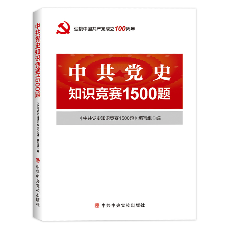 现货速发21中共党史知识竞赛1500题四史学习培训读本论中国共产党简史简明历史题库论党建类问答党政故事书籍中央党校出版社