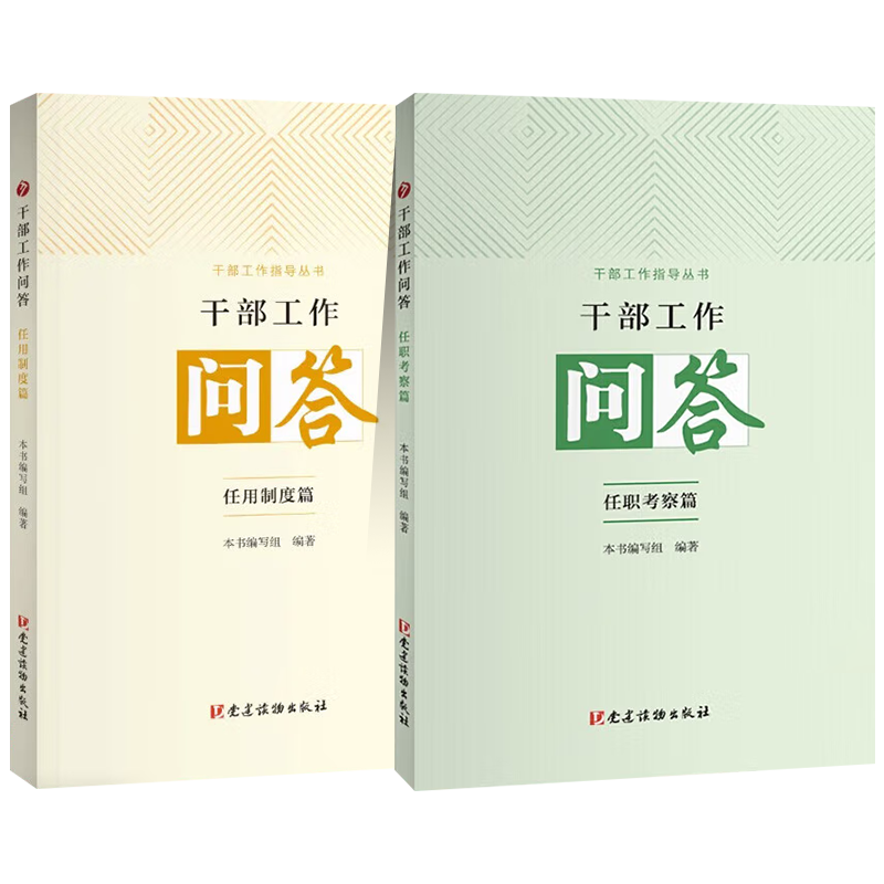 全套2册 干部工作问答：任职考察篇+任用制度篇 党建读物出版社 干部工作指导丛书 党员领导干部选拔任用问题党政图书籍 - 图3