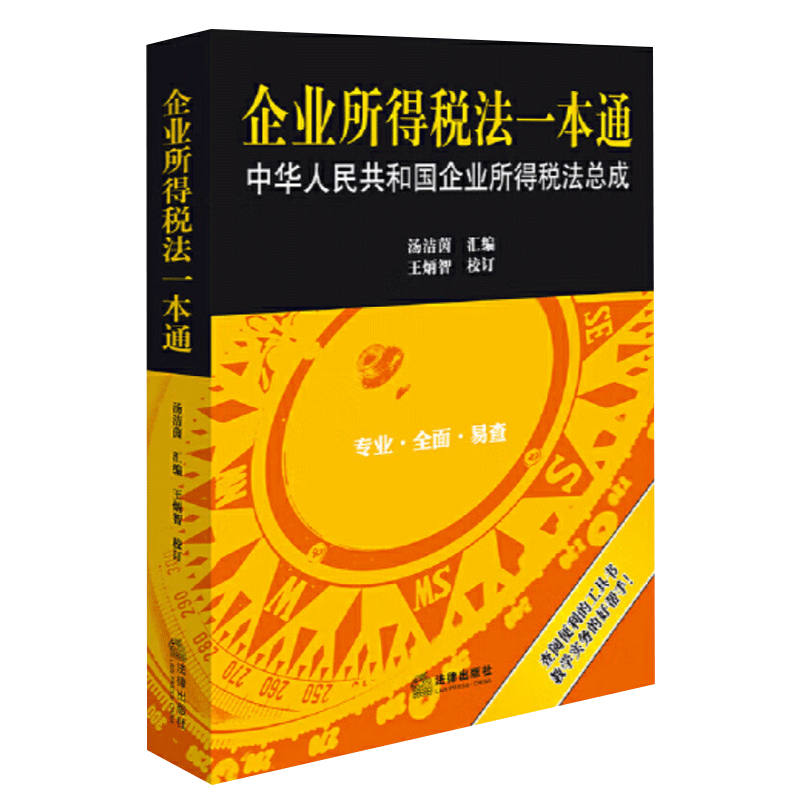 2024新书 企业所得税法一本通 中华人民共和国企业所得税法总成 汤洁茵 王炳智 法律出版社9787519788131 - 图1