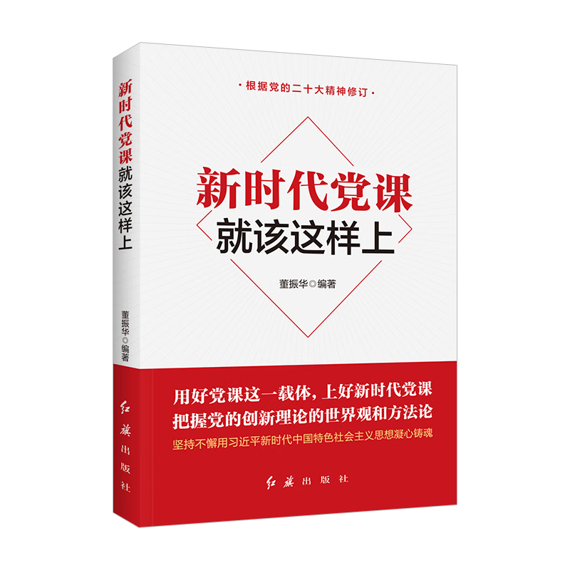 2024新版 新时代党课就该这样上 董振华著 新时代党建系列丛书 红旗出版社 党支部书记基层党务工作者党员实用手册书籍 - 图1