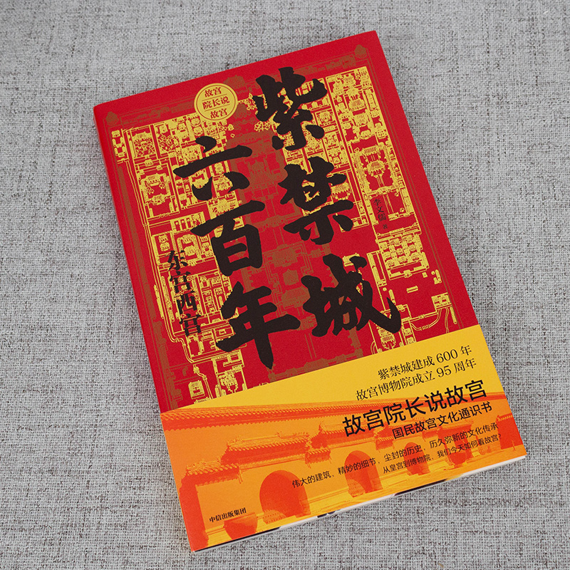 紫禁城六百年 东宫西宫（故宫院长说故宫系列）2020新版中国故宫600年故宫六百年读物 宫廷 故宫博物院 宫殿文化遗产 东六宫西六宫 - 图1