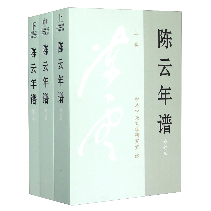 现货正版陈云年谱 全三卷 修订版平装版中国共产党党史人物传中共陈云传沉陈云文选邓小平传记党建书籍中央文献出版社