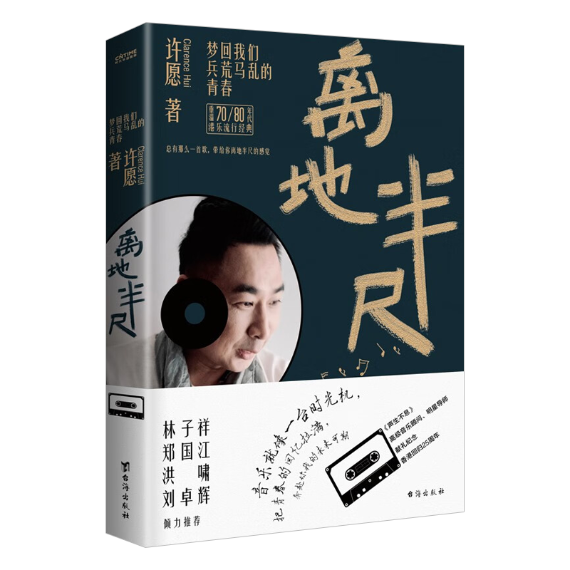 离地半尺 梦回我们兵荒马乱的青春 许愿 著 流行音乐摇滚创作历程音乐人随笔乐评流行歌曲歌坛 台海出版社 - 图1