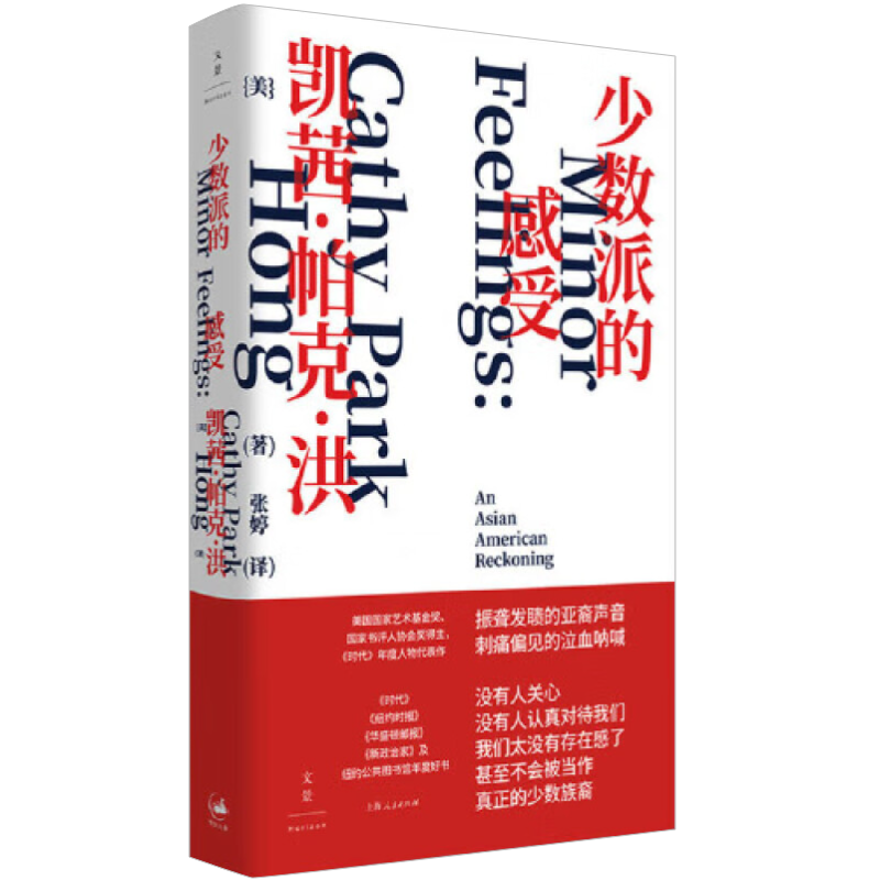 2024新书 少数派的感受 凯西 帕克 洪 亚裔美国人生存现状个人政治身份困境和种族意识9787208185661 上海人民出版社 - 图1