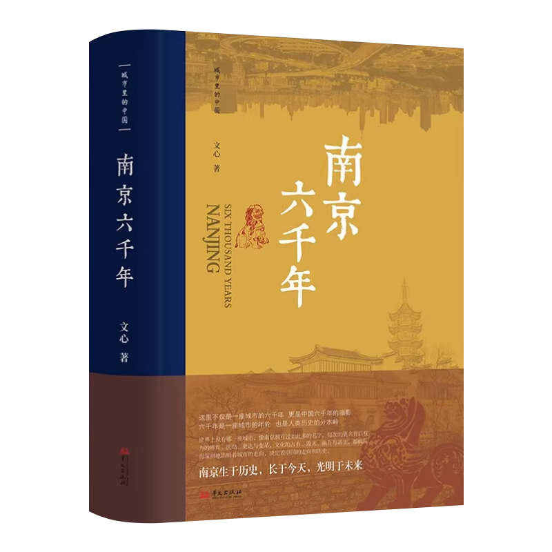 南京六千年文心城市里的中国这部书是对城市历史的解读也是对中国何以是中国的解读城市传记中国通史华文出版社-图1