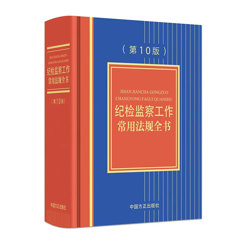 现货2024新 纪检监察工作常用法规全书（第10版）方正出版社 收录新中国共产党纪律处分条例干部教育培训工作条例十9787517412953 - 图0