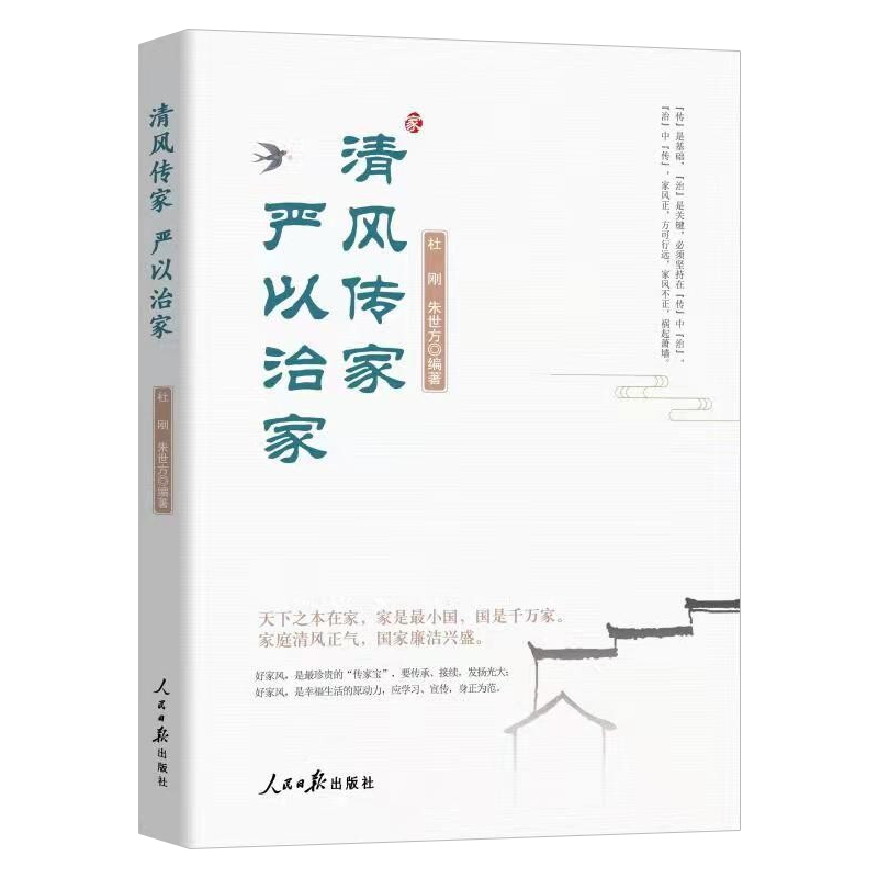 【2021新书】清风传家严以治家 人民日报出版社 9787511571212党员干部家风建设读本 中国党风政风社会风气建设党建读物党政图书籍 - 图2