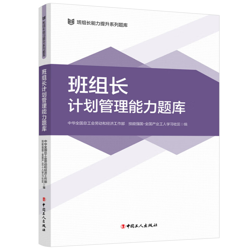 2024新 班组长计划管理能力题库 班组长能力提升系列题库 全国总工会劳动和经济工作部国有企业生产业务培训参考书籍9787500884460 - 图2