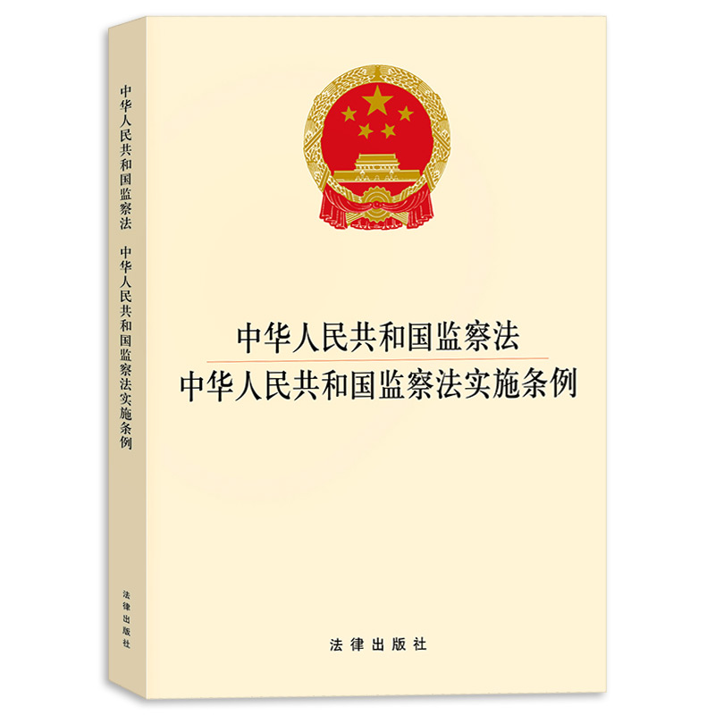 现货【2合1】2021中华人民共和国监察法实施条例+监察法 法律出版社纪检监察机关工作人员监督执法公职人员廉洁党建读物党政图书籍 - 图0