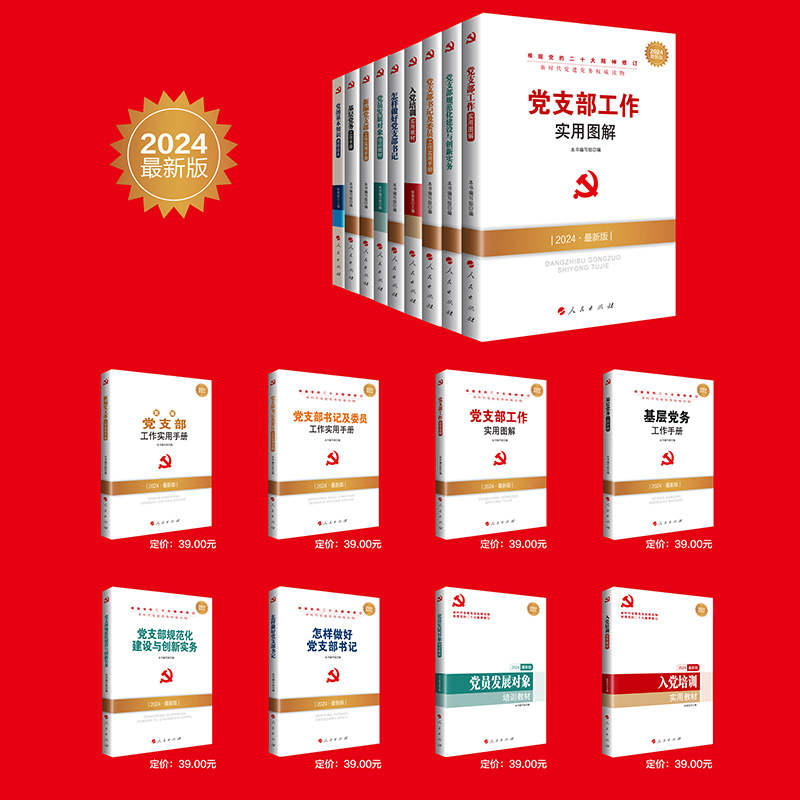 2024新时代党建党务系列基层党务新编党支部工作实用手册图解怎祥做好书记及委员规范化建设与创新实务入党党员发展对象培训教材-图2