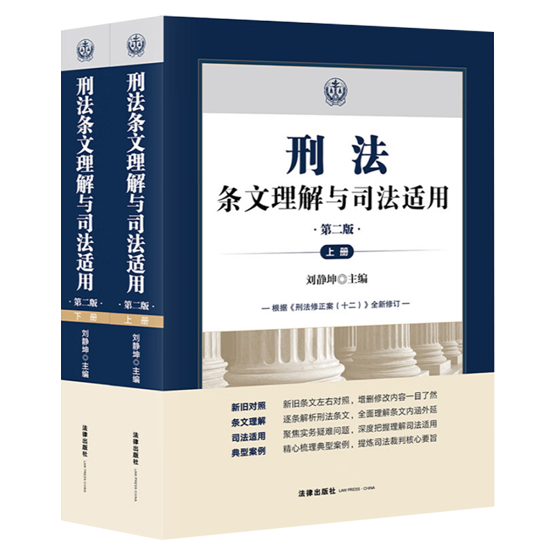 2024新刑法条文理解与司法适用第二版上下册刘静坤编根据刑法修正案十二全新修订新旧对照条文理解司法适用典型案例9787519788773-图3