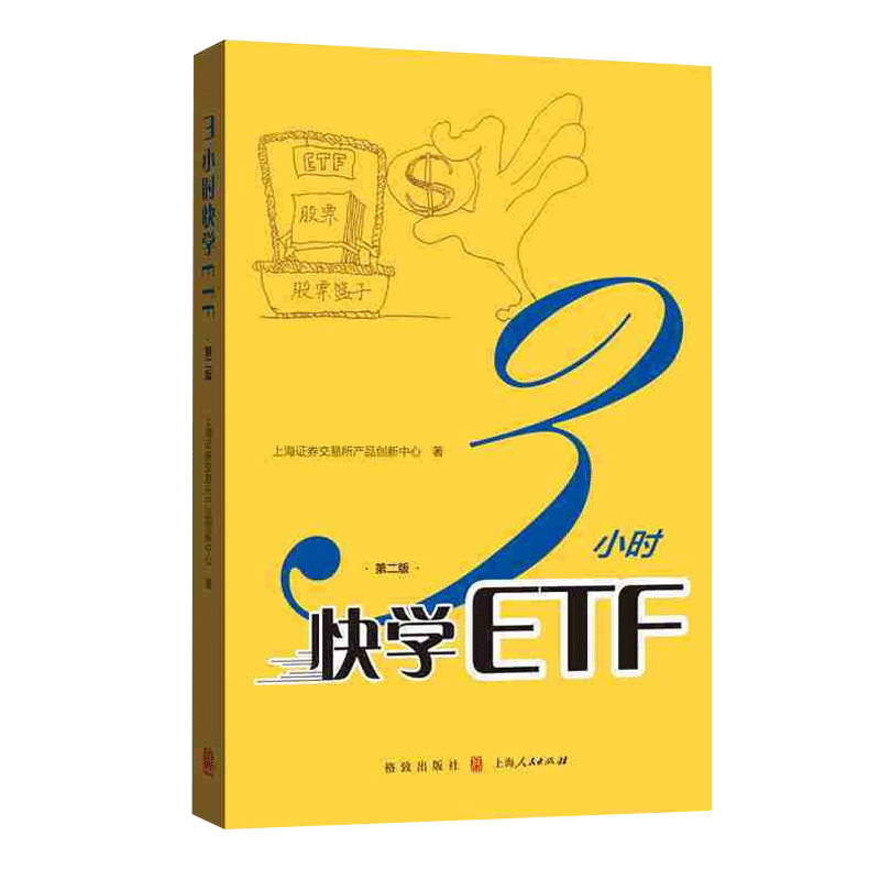 正版书籍 3小时快学ETF（第二版）个人金融投资理财期权入门书籍 期权证券投资理财书  上海人民出版社 - 图2