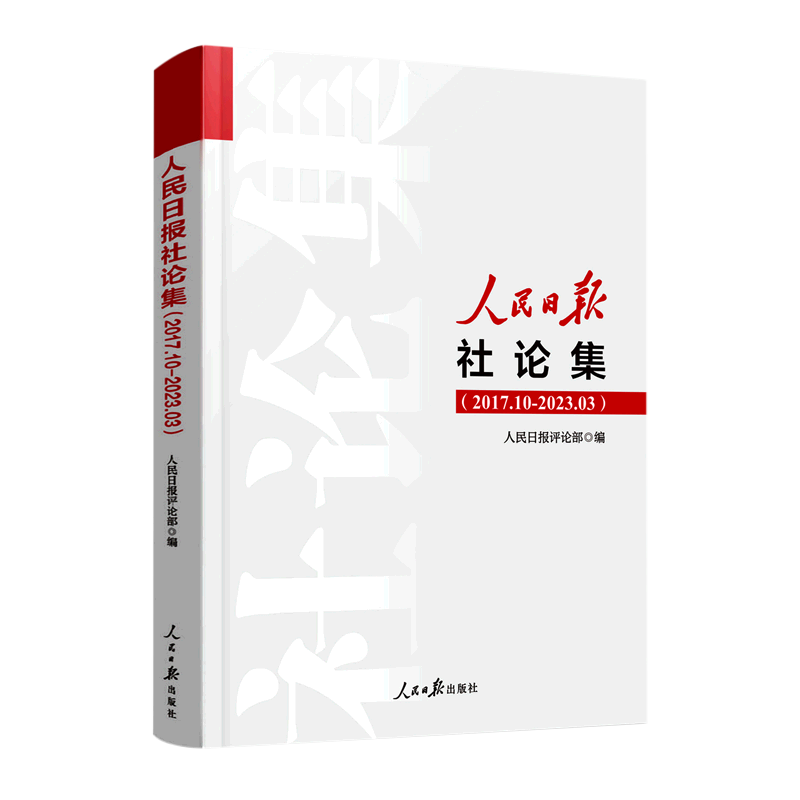 现货正版人民日报社论集 2017年10月-2023年03月人民日报评论部编新闻评论年编出版社金句评论员文章公文写作书籍9787511577610-图3