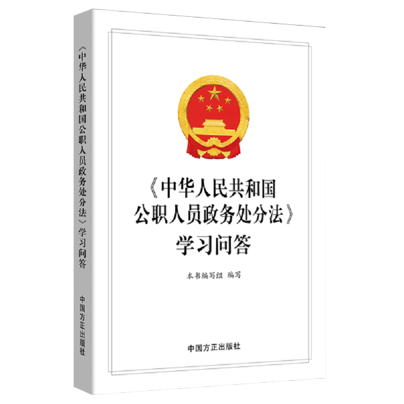 2021年《中华人民共和国公职人员政务处分法》学习问答 中国方正出版社 纪检监察工作图书籍公务员政务处分释义党纪党规法规纪律 - 图0