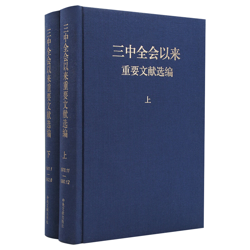 正版 三中全会以来重要文献选编（套装上下册）2本 特精装 硬壳 中央文献出版社 党政读物新时期党领导干部重要文件汇编 - 图0