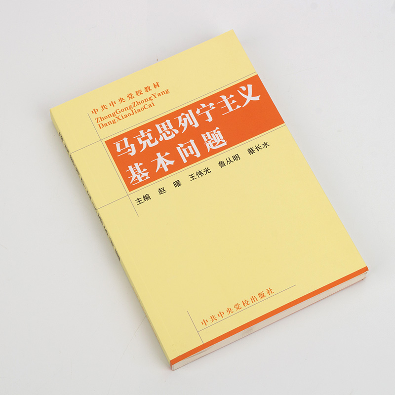 官方正版 马克思列宁主义基本问题 党校全国党政干部马列主义培训教材 党政读物党建书籍 中共中央党校出版社 - 图1