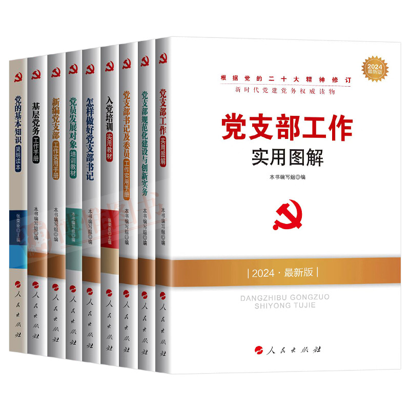 2024全套9册 新时代党建党务读物丛书 基层党务工作手册怎样做好党支部书记党支部工作实用图解规范化建设创新入党培训教材图书籍 - 图1