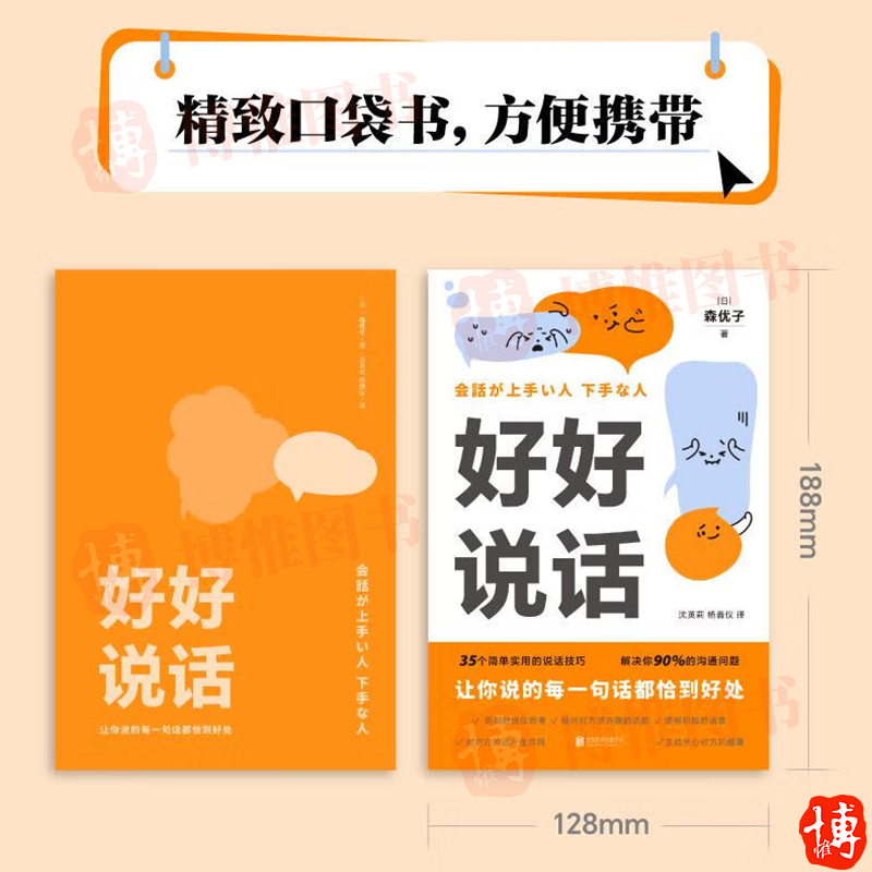 好好说话 让你说的每一句话都恰到好处 森优子 著 以故事形式呈现真实案例 35个简单实用的说话技巧   北京联合出版公司 - 图1