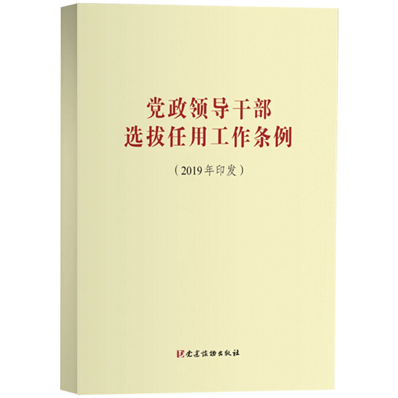 正版党政领导干部选拔任用工作条例(2019年印发) 新旧文件修订对照稿干部任用选拔条例党建读物出版社9787509911457 - 图0