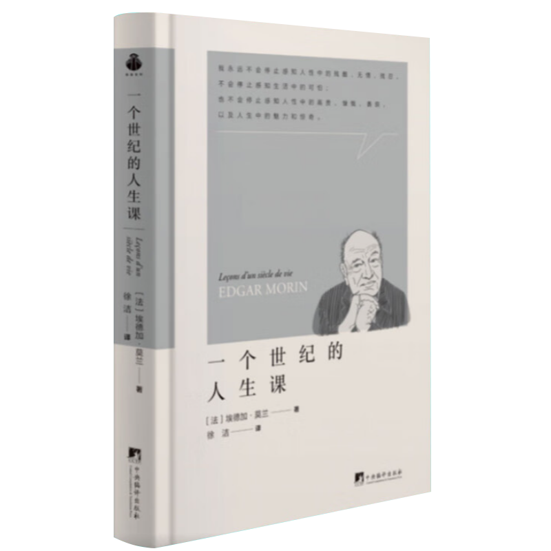 一个世纪的人生课 埃德加·莫兰著 传递作者在百年人生中对人类复杂性的经验教训西方哲学家传记 中央编译出版社正版书籍 - 图3
