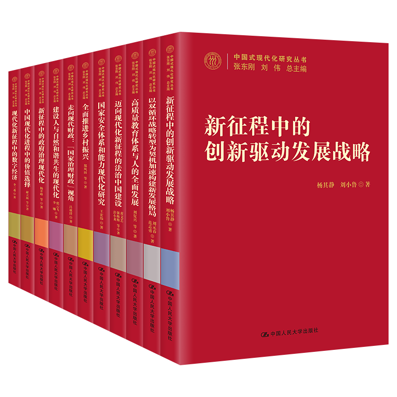 全11册中国式现代化研究丛书人民大学出版社十四五规划战略乡村振兴的数字经济体系政府治理新发展格局法治建设党建书籍-图0