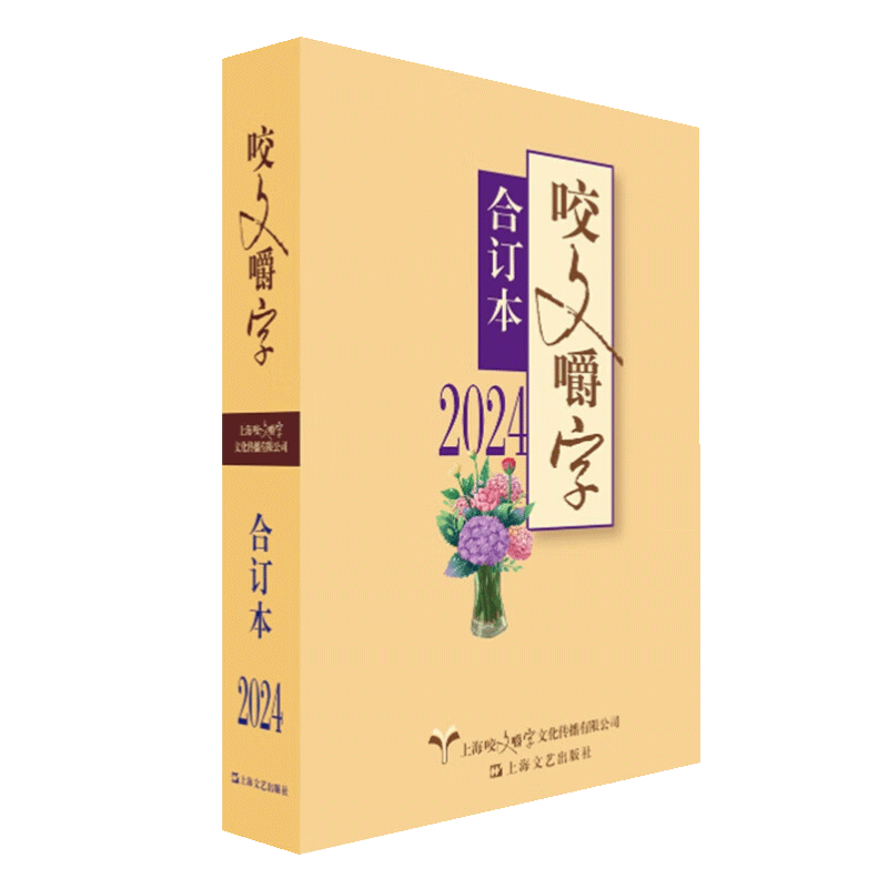 2024年《咬文嚼字》合订本 规范汉语语法分析社会语文类期刊 促进语言文字的规范使用 传承中华优秀传统文化 上海文艺出版社 - 图2