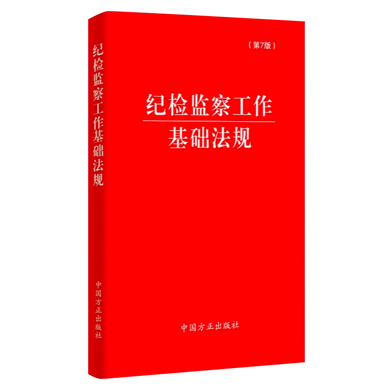 现货2024最新版纪检监察工作基础法规（第7版）中国方正出版社收录新纪律处分条例党章等27部纪检监察党内纪检监察干部工具书籍-图0