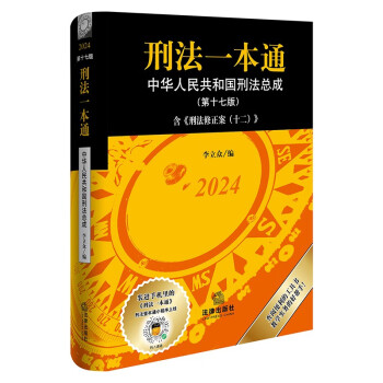 【现货】2024新版 刑法一本通第十七版第17版 中华人民共和国刑法总成含刑法修正案（十二）中国刑法典 法律出版社9787519787998 - 图3