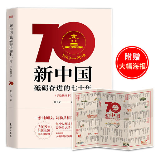 2019新书 新中国砥砺奋进的七十年70年(手绘插图本) 党员学习好党史新国史手册培训读本党政读物党建书籍9787520710350 东方出版社 - 图0