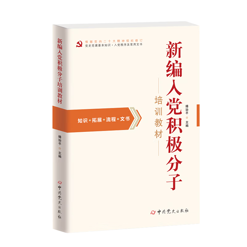 2023年新编入党积极分子培训教材中共党史出版社党员发展对象发展党员工作培训学习手册资料书籍9787509835319-图1