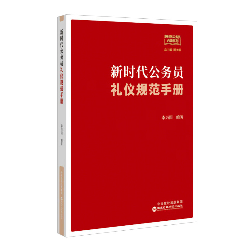 2024新时代公务员礼仪规范手册机关工作人员的服饰语言办公拜访接待会议礼仪活动规矩办文办会办事政务党建书籍国家行政学院-图1