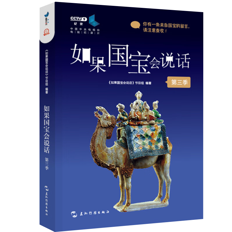 如果国宝会说话(第三季)以文物讲文物述文明以流畅生动的语言讲述国宝背后鲜为人知的传奇故事和曲折经历五洲传播出版社-图3