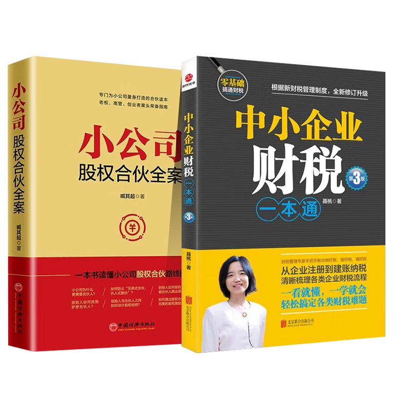 【全套2册赠股权协议工具包电子版】小公司股权合伙全案+中小企业财税一本通（第3版）为中小企业打造企业管理与培训书籍-图1