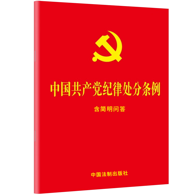 现货2024最新版 中国共产党纪律处分条例（含简明问答）32开红皮烫金单行本2023新修订 中国法制出版社 纪检监察党内法规书籍正版 - 图3