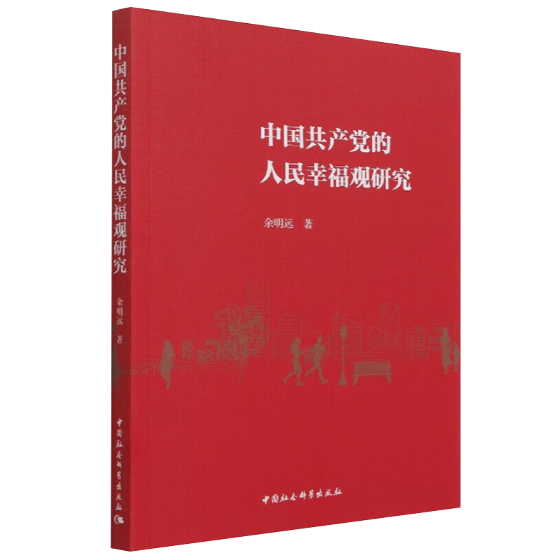 中国共产党的人民幸福观研究余明远著中国社会科学出版社幸福观在中国革命建设和改革的伟大实践中不断得到创新发展党政书籍-图0