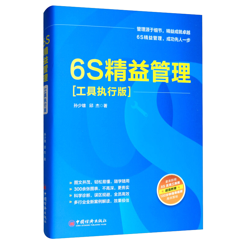 6S精益管理(工具执行版)正版孙少雄邱杰制造业精益管理实用手册企业现场改善管理书企业精益生产制造管理方法6s管理实务指导书籍-图0