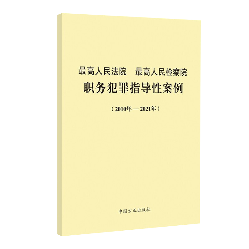 正版 （2010年-2021年）最高人民法院 最高人民检察院职务犯罪指导性案例 中国方正出版社办案指导典型案例书籍9787517410164 - 图1