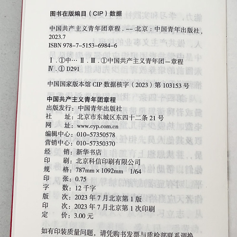 正版包邮10册 2024现行团章最新版64开口袋本 中国共产主义青年团章程团委团员团的组织制度经费团旗团徽团员证书籍9787515369846 - 图2