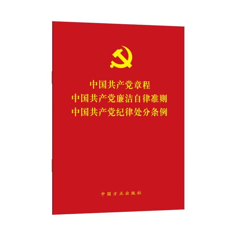 【三合一条例】2022年新版中国共产党章程中国共产党廉洁自律准则中国共产党纪律处分条例 新修订党章党纪党规条例 中国方正出版社 - 图2