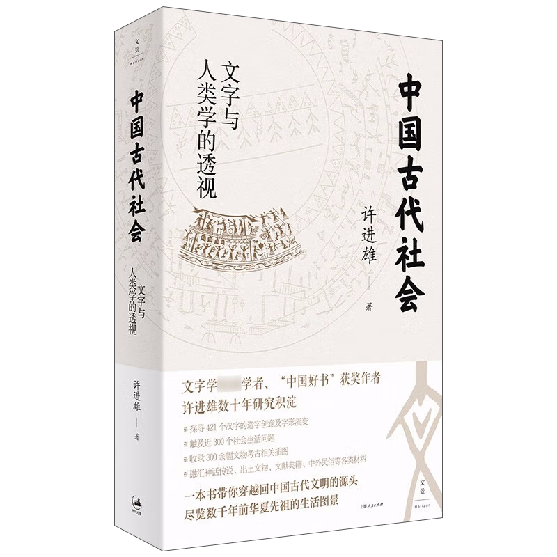 中国古代社会：文字与人类学的透视 许进雄著 解读古文字的入门书 重建中国古代社会几千年的发展轨迹 上海人民出版社 - 图1