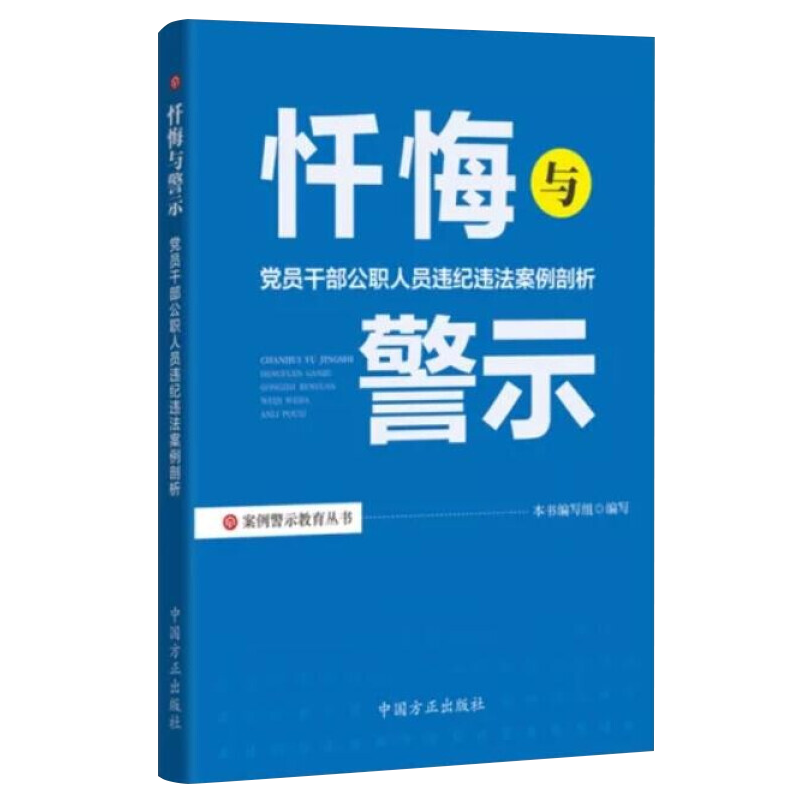 案例警示教育丛书 忏悔与警示—党员干部公职人员违纪违法案例剖析 中国方正出版纪检监察机关办案廉洁履职纪法提醒廉政教育手册 - 图3