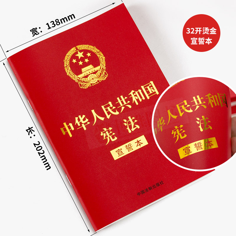 2018新修订版中华人民共和国宪法宣誓本32开宪法法条宪法小红本口袋书普法宣传法律法规法律书籍全套中国法制出版社-图0